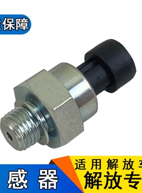 适用解放j6机油压力传感器电子感应塞3602180A607奥威j6p一汽配件