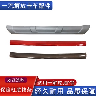 适配解放j6p前保险杠下饰条副杠银色防撞杠上扰流板货车配件大全