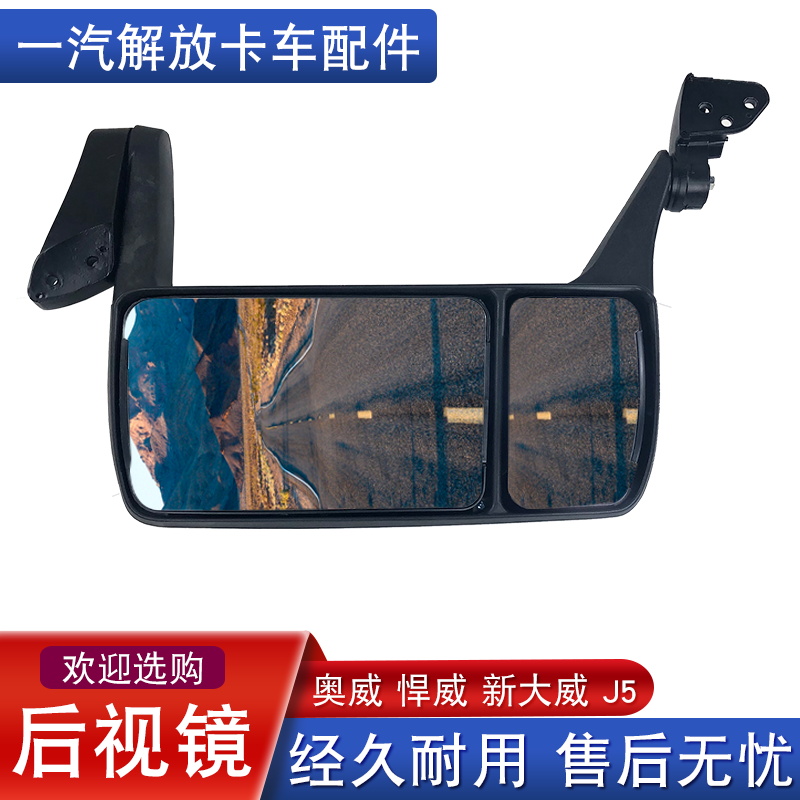 适用解放新大威后视镜奥威新悍威J5反光镜倒车镜总成一汽青岛配件