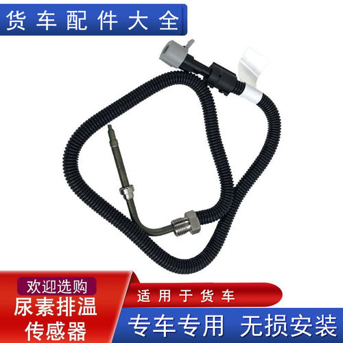 适用解放j6p尿素排温传感器jh6天v悍v龙v原厂配件感应塞一汽龙vh