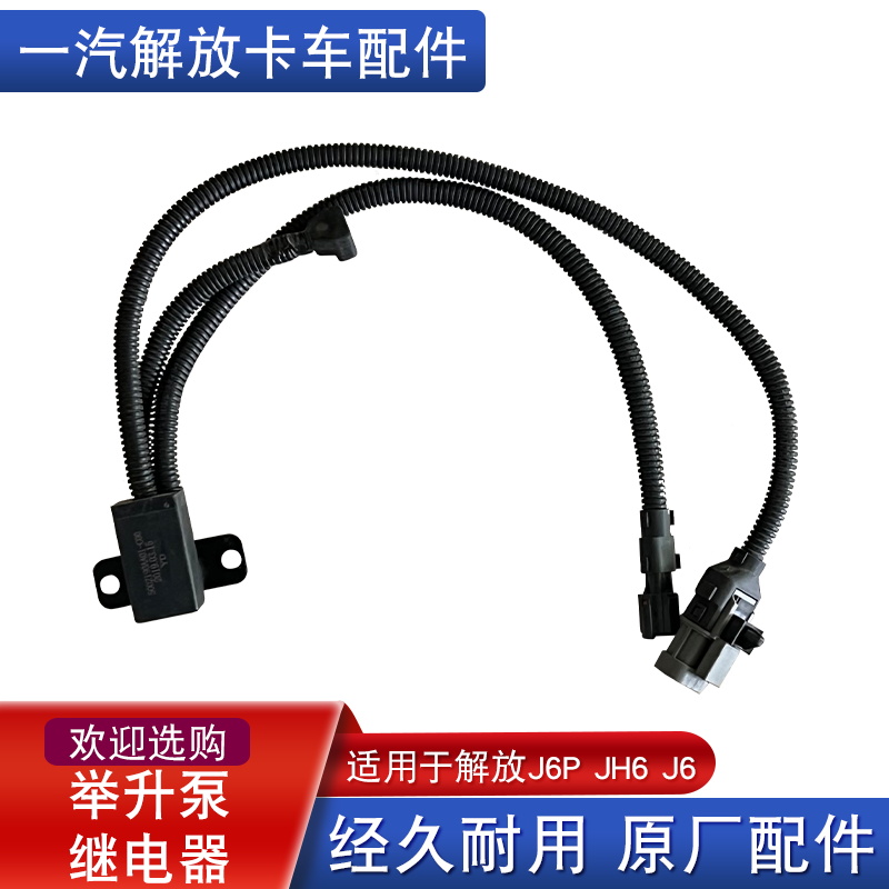 解放j6p驾驶室举升继电器原厂jh6