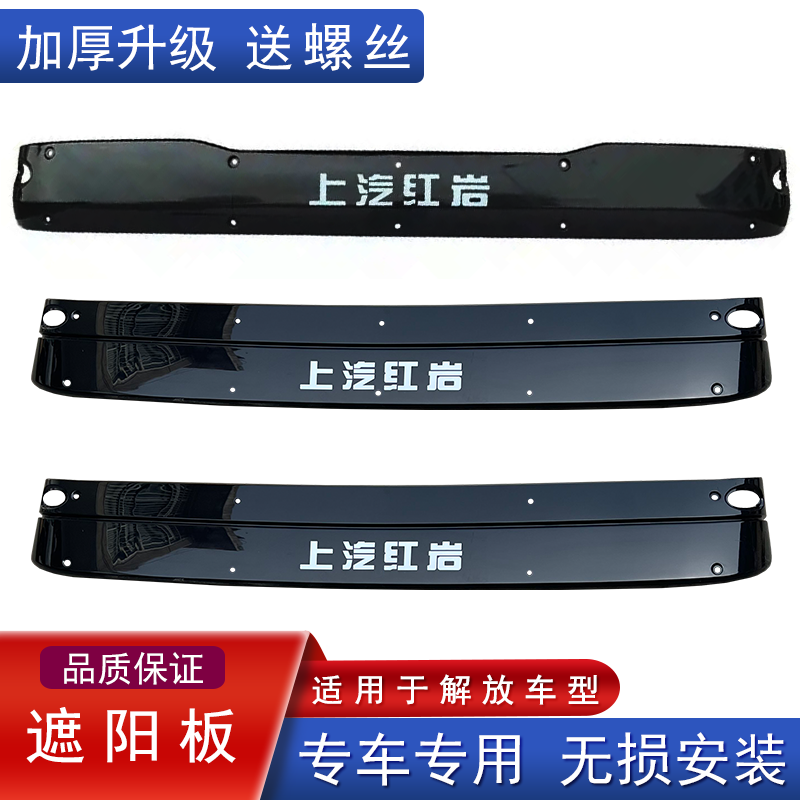 上汽红岩遮阳板加厚正品