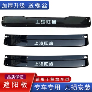 适用上汽红岩杰狮遮阳罩新金刚遮阳板驾驶室上前挡板C500配件原厂