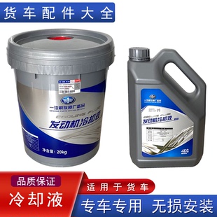 适用解放J6P防冻冷却液一汽青岛jh6原厂配件天v悍v虎v龙v2.0悍vh