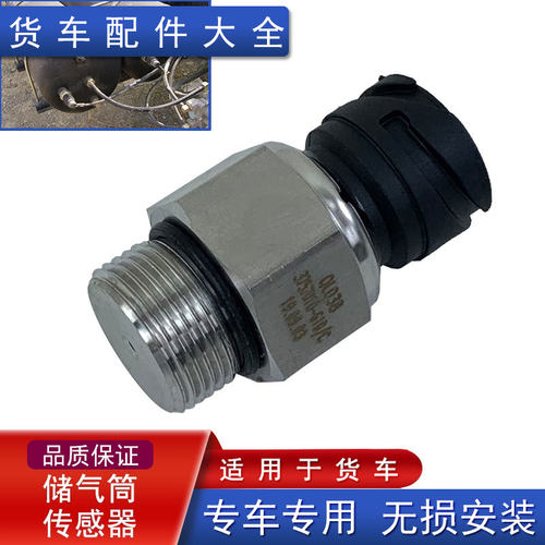 适用货车气压传感器储气筒j6