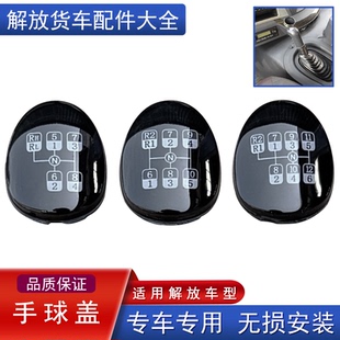 适用解放j6p手球挂档杆jh6变速杆档位标志12档10原厂配件8档小j6l