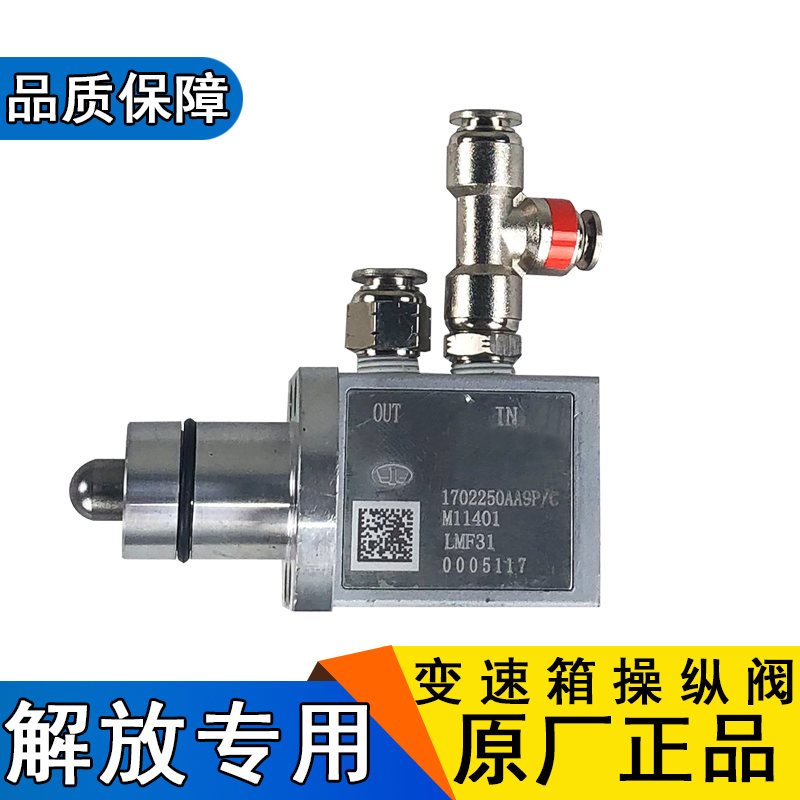 适用解放j6p操纵阀原厂配件变速箱随动阀J6调压阀jh6气动快插头j6