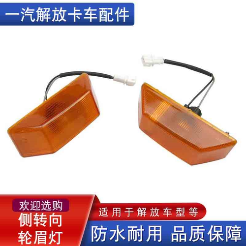 适用一汽解放J6P小J6L配件叶子板转向灯侧板小灯悍威J5侧边灯配件