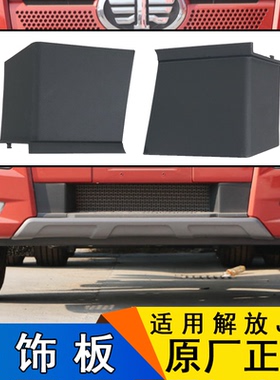 适用解放j6前保险杠装饰板中间脚踏黑色塑料侧胶盖板原厂j6p配件