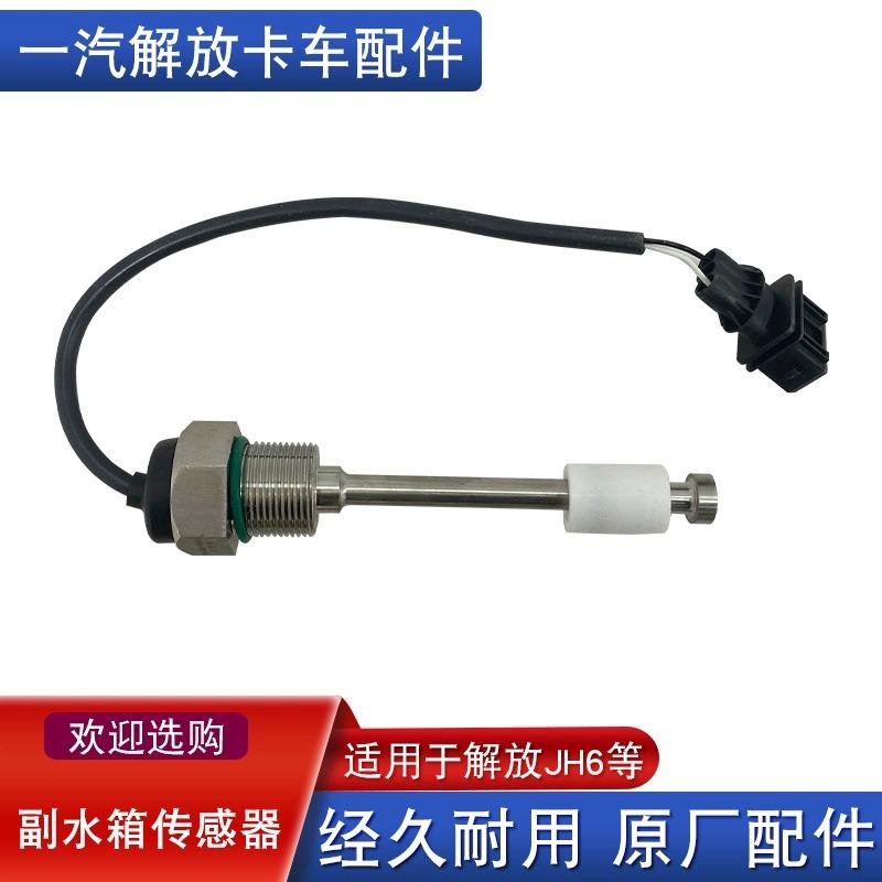 JH6副水箱水位传感器防冻液