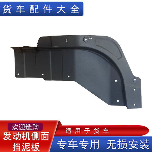 适用解放虎vh发动机侧挡泥板j6f