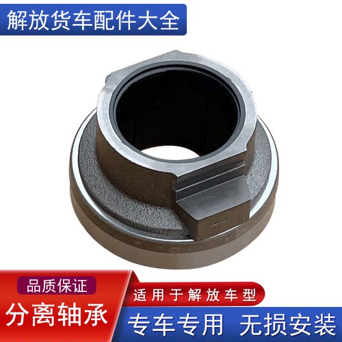 解放原厂分离轴承一汽配件