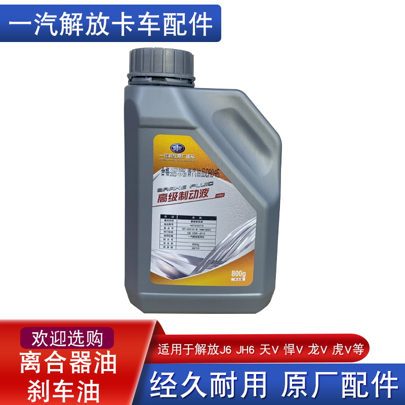 适用解放离合器油制动刹车油液j6p原厂配件jh6天v悍v2.0龙v虎v途v