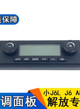 适用解放j6空调控制面板小j6l空调开关暖风操纵机构开关A86一汽