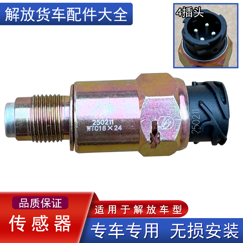解放里程表感应塞传感器原厂