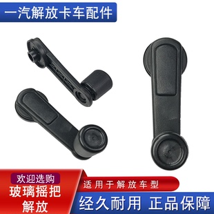 适用解放J5原厂配件奥威悍威新大威骏威赛龙10玻璃升降器手柄摇把