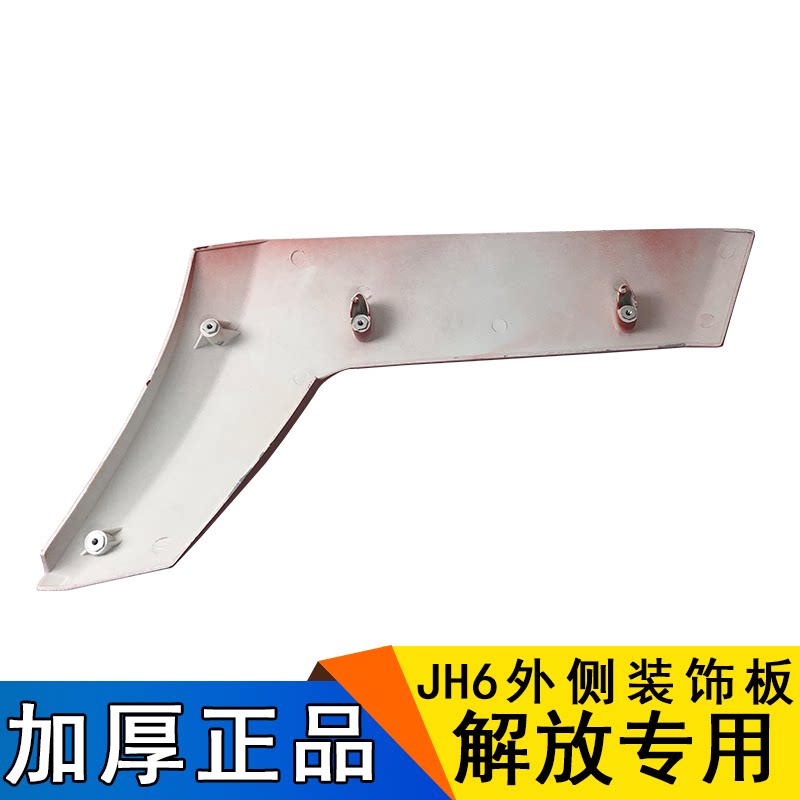 定制适用解放jh6侧板包角导流罩jh6前面板侧边扰流板立柱装饰原厂
