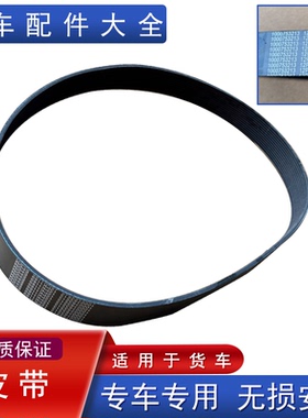 适用解放jh6皮带潍柴发动机天威悍v2.0悍vh原厂配件大全12pk1189