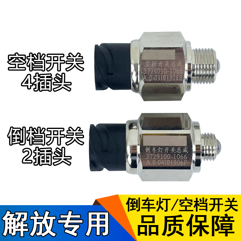 适用j6p解放倒车灯开关空档开关原厂一汽青岛jh6配件变速箱传感器