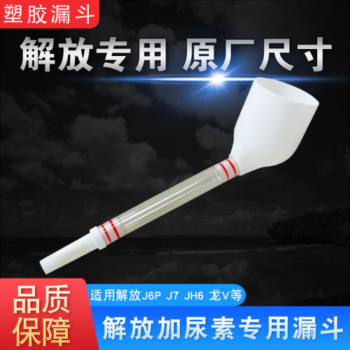 漏斗解放专用原厂配件j6l龙v尿素