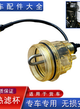 pl420加热水杯适用解放j6p电子泵加热潍柴水寒宝jh6油杯天威悍vh