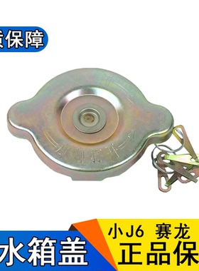 适用副水箱盖解放小j6L赛龙j5龙v悍威151塑料冷却防冻液水壶盖子