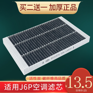 適用j6p空調(diào)濾芯解放小j6l空調(diào)濾清器一汽j6原廠配件碳纖維活性炭