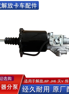 适用解放jh6离合器分泵悍v2.0龙v2.0龙vh天v助力泵原厂配件a70n