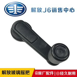 适用解放J5原厂配件奥威悍威新大威骏威赛龙10玻璃升降器手柄摇把