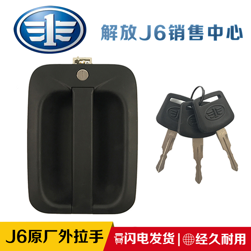解放原厂带锁芯j6l车门外拉手