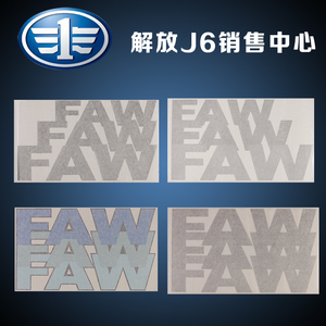 适用于一汽解放J6p原车配件车标车头顶棚解放标志车门faw字标贴纸