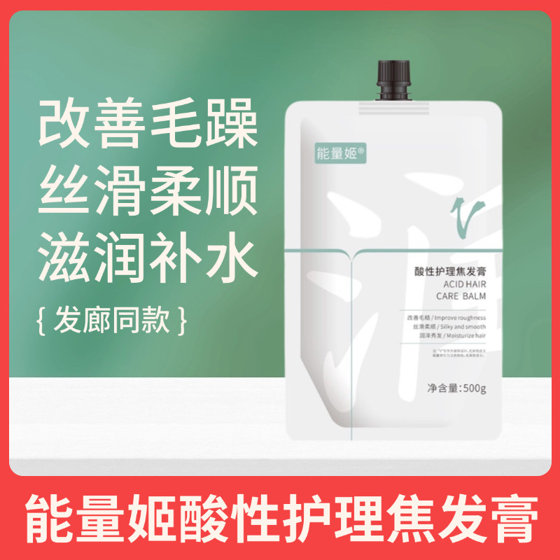 能量姬酸性护理焦发膏改善干枯