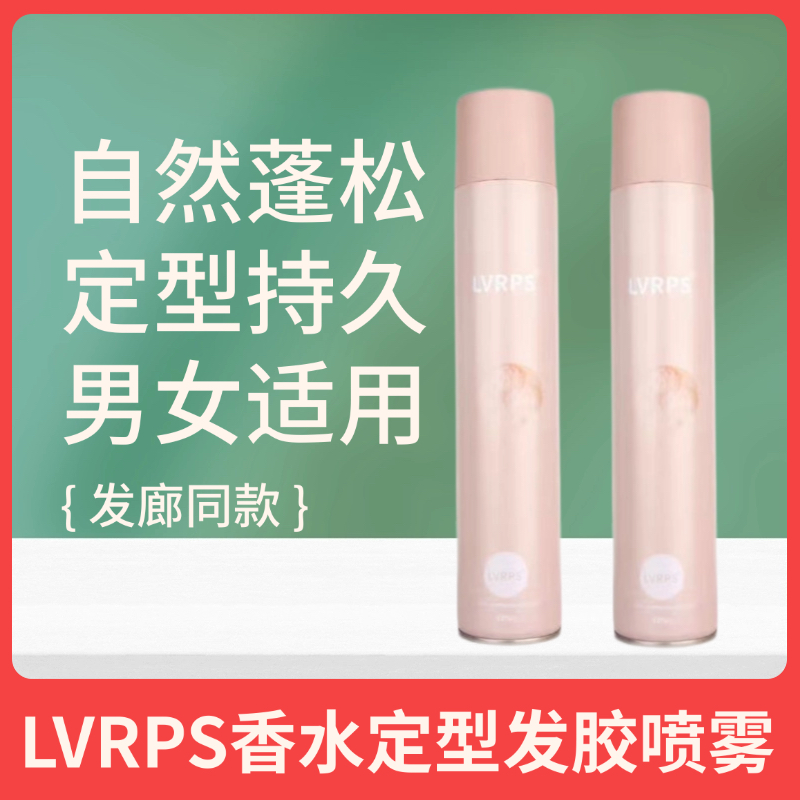 【两瓶】理发店专用LVPRS/发胶定型喷雾自然蓬松持久造型干胶男女