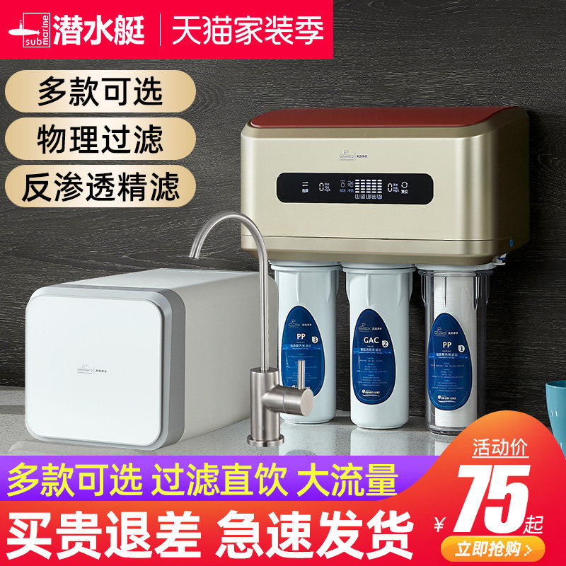 潜水艇自来水净水器过滤器ro反渗透净水机家用直饮纯水机厨下厨房