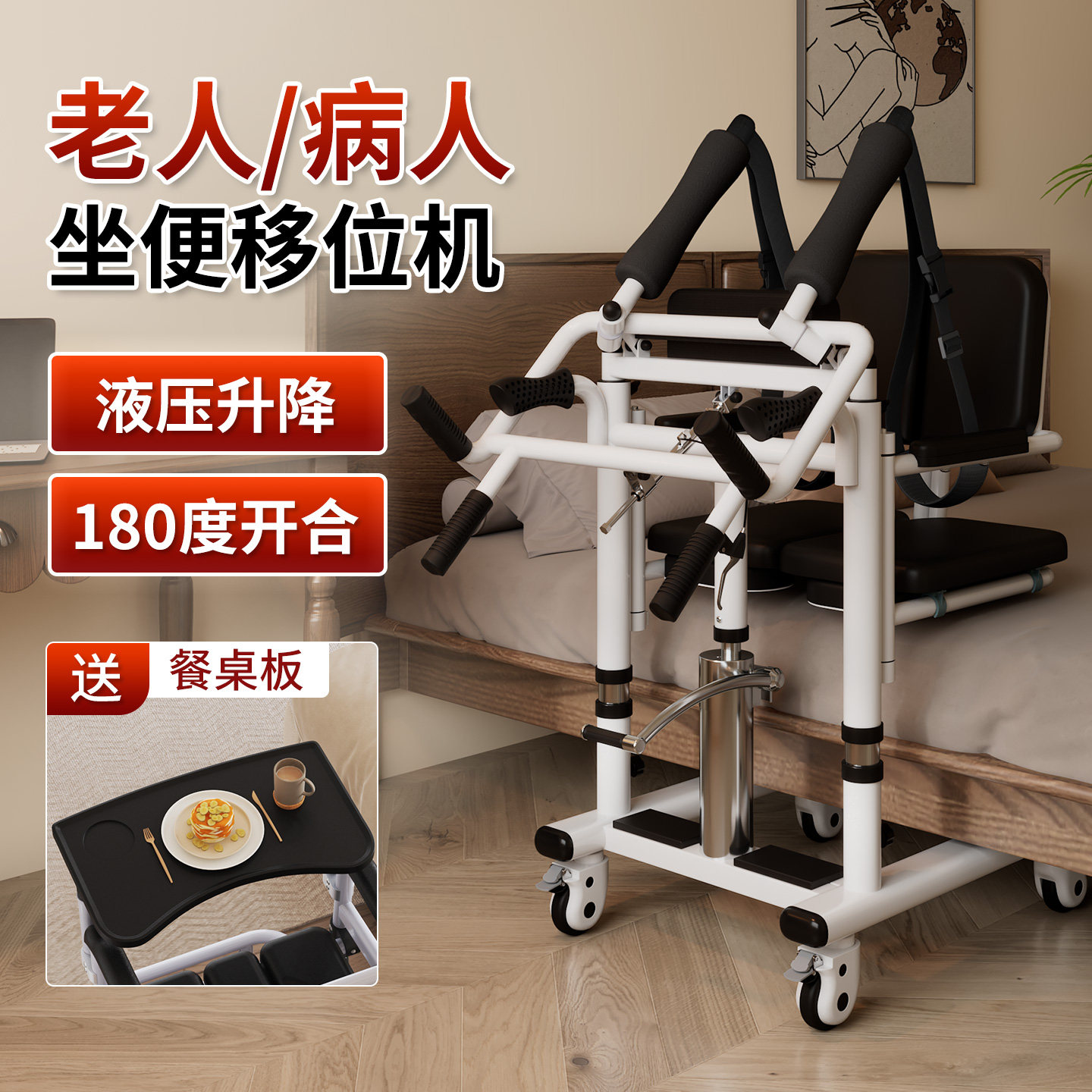 老年人移位机瘫痪护理神器多功能坐便卧床残疾病人液压升降移位椅