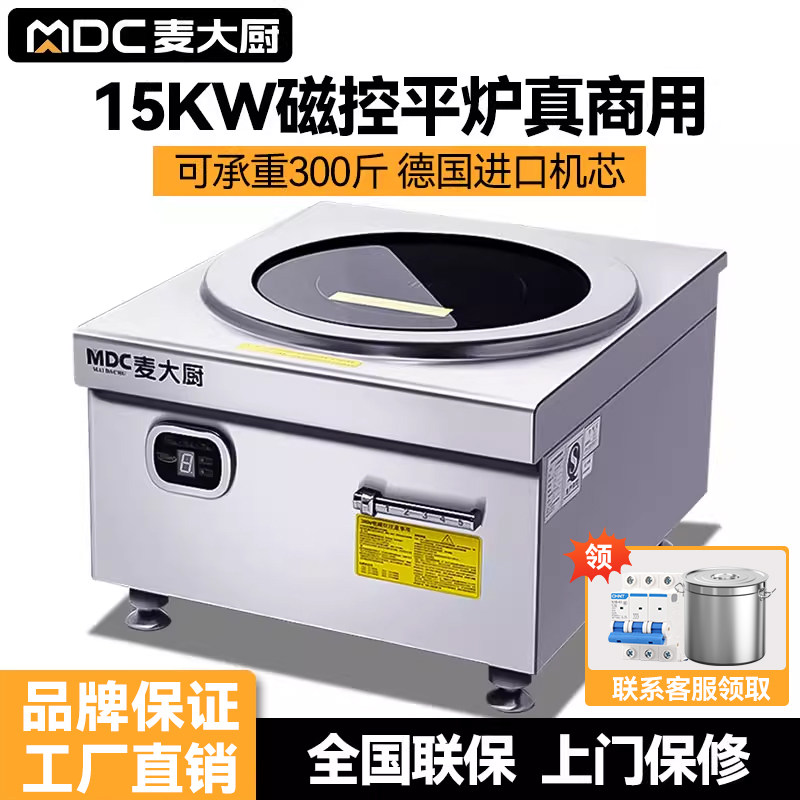 麦大厨大功率商用电磁炉15kw平面高汤炉节能8000w煮面麻辣烫熬汤