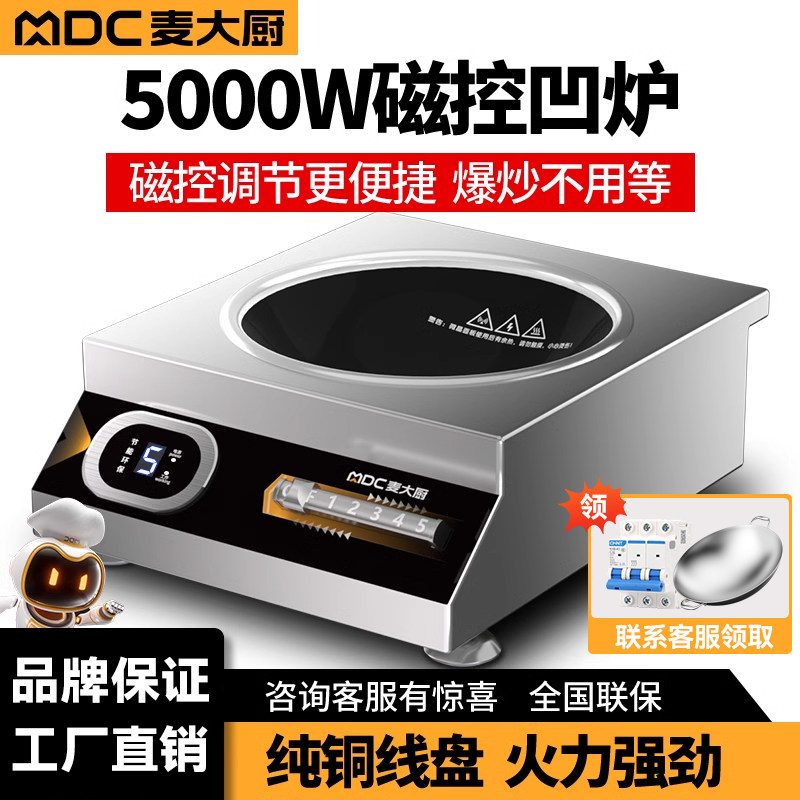 麦大厨 商用电磁炉大功率5000w平面电磁炉电炒灶商业爆炒炉台式炉