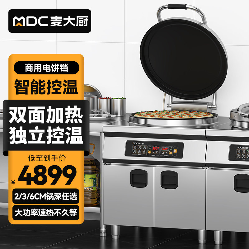 麦大厨电饼铛商用自动控温新款双面加热烙饼机千层饼不粘锅煎饼机