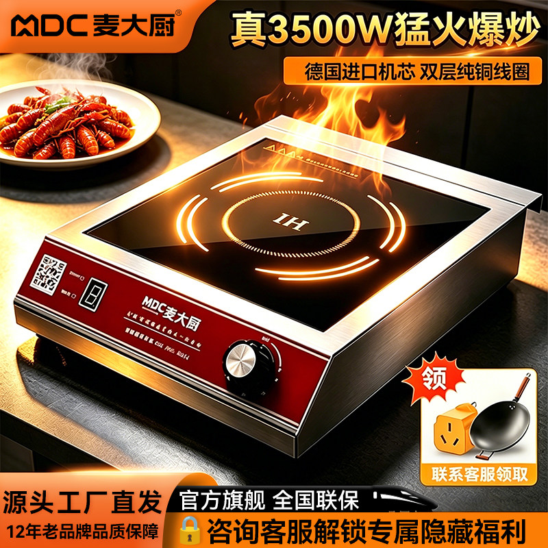 麦大厨商用电磁炉3.5~4kw纯铜线圈大功率猛火炉持续卤煮爆炒熬汤