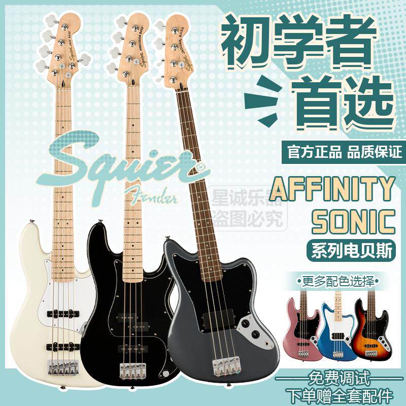新款音速芬达SQ电贝斯Affinity/sonic初学新手入门系列