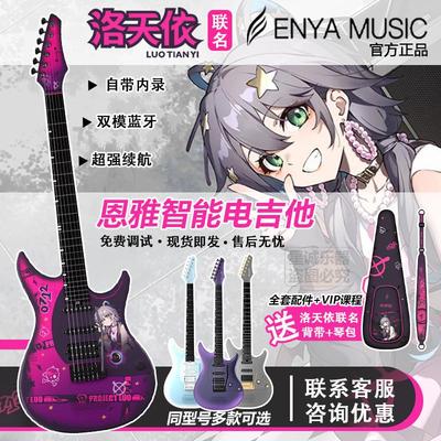 ENYA恩雅INSPIRE洛天依联名款巴西小伙联名款智能碳纤维电吉他