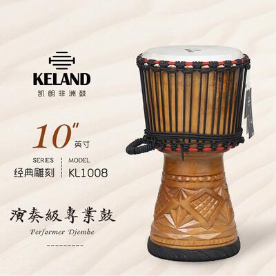 KELAND KL1008经典雕刻 10寸演奏级非洲鼓 专业手工雕刻手鼓