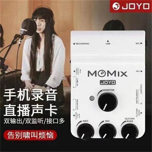JOYO直播声卡MOMIX乐器可支持两部同时直接供电搭配话筒通道