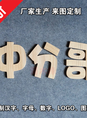 定制实木汉字数字字母拍摄道具酒吧咖啡墙装饰简约现代JMY送礼