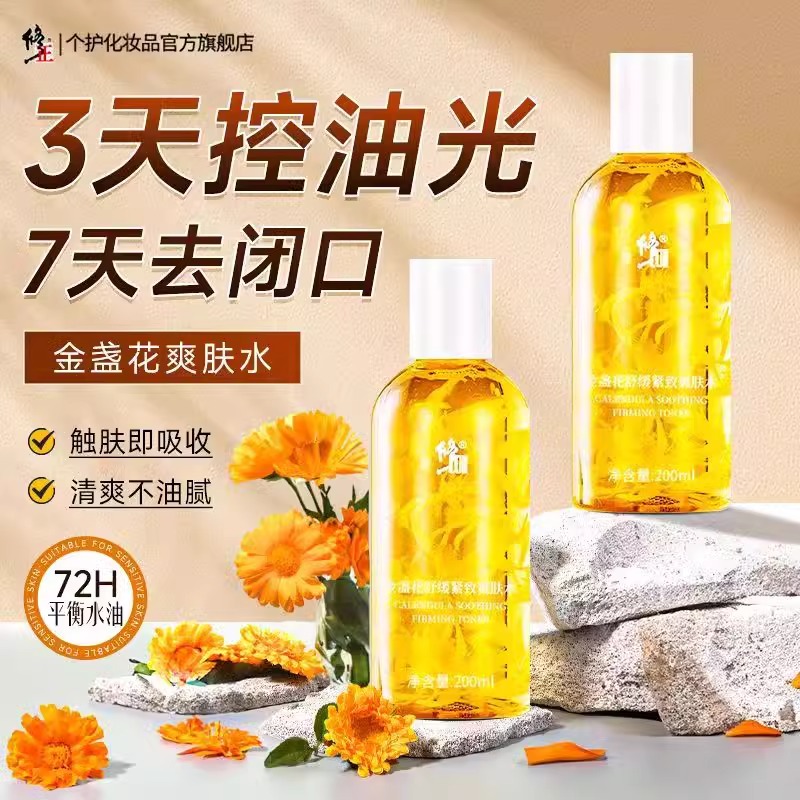 修正金盏花爽肤水补水保湿湿敷舒缓紧致控收缩油抗皱毛孔抗衰老