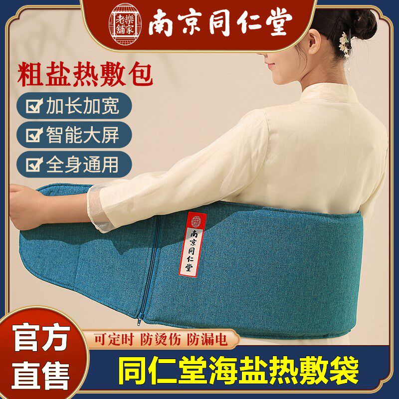 南京同仁堂盐袋热敷包电