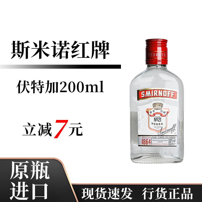 斯米诺红牌皇冠伏特加200ml基酒英国原装进口洋酒便利店调酒小酒