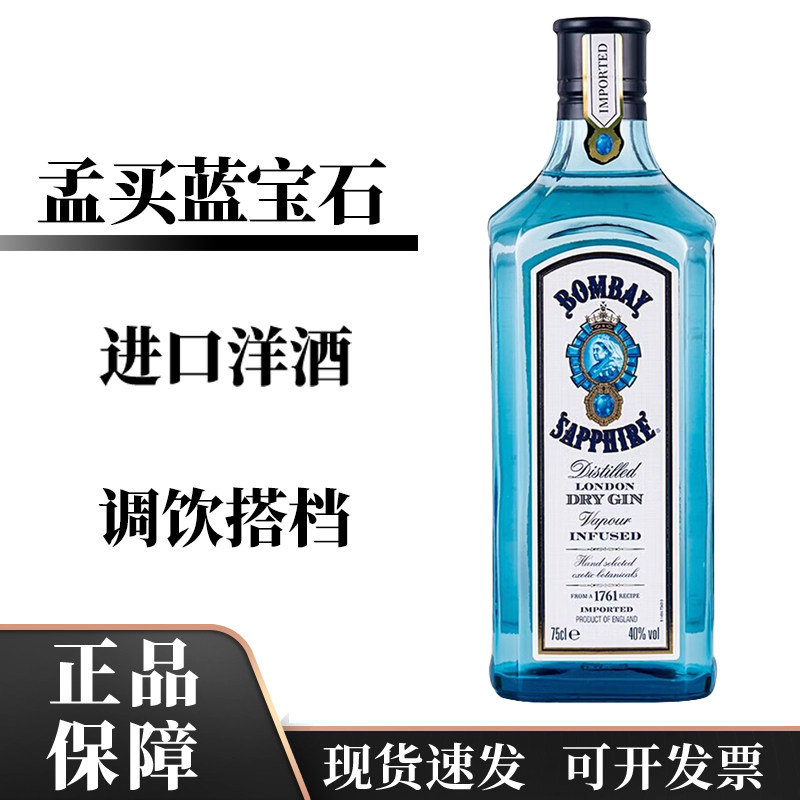 孟买蓝宝石金酒750ml进口洋酒杜松子酒鸡尾酒调酒基酒行货正品