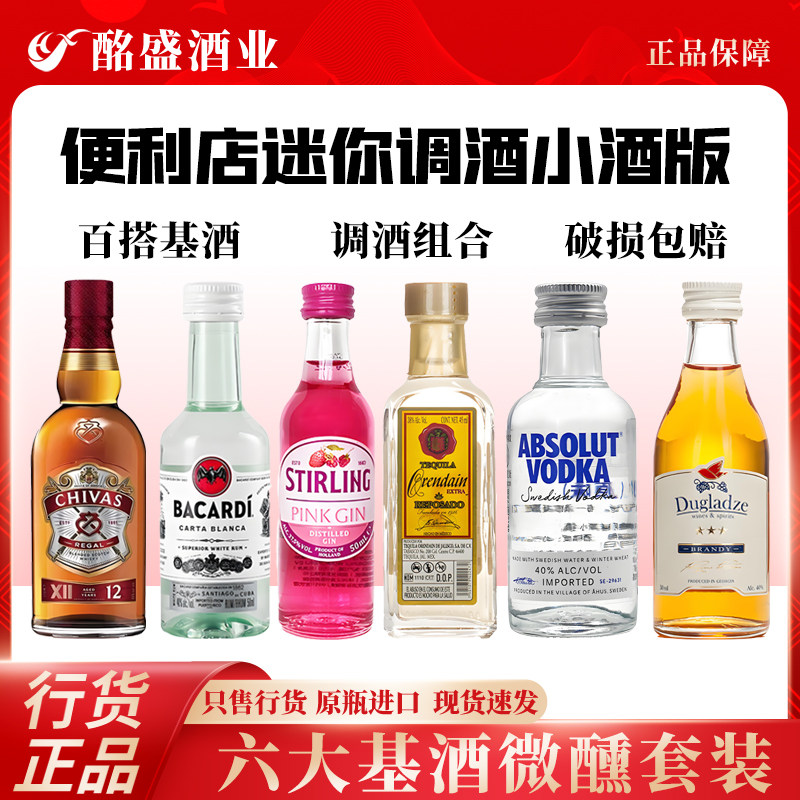 便利店调酒套装进口洋酒小酒版组合DIY鸡尾酒微醺小酒瓶调酒套装