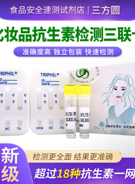 化妆品抗生素三联检测卡快速准确